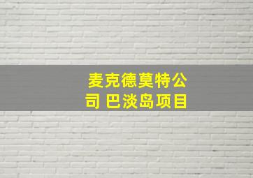 麦克德莫特公司 巴淡岛项目